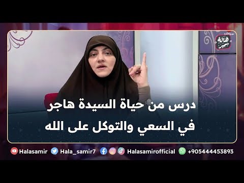 كيف علمتنا السيدة هاجر درس جميل جداً في السعي والتوكل على الله؟ .... مهم جداً مع د. هالة سمير