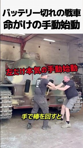 The Life-or-Death Manual Start of a Dead-Battery Tank