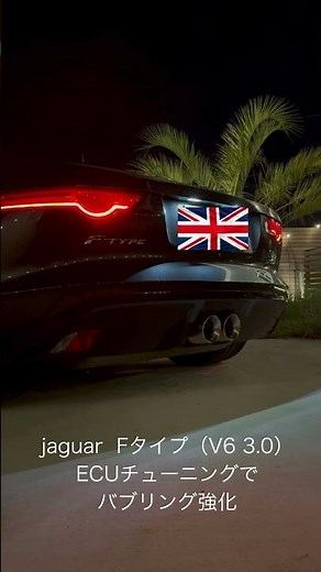 Jaguar Fタイプ V6 3.0 ECUチューニングでバブリング強化