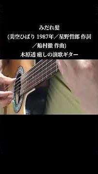 ショート動画〜みだれ髪(みだれ髪(美空ひばり 1987年／星野哲郎 作詞／船村徹 作曲)木原透 癒しの演歌ギター(フル動画は本編をご覧ください)