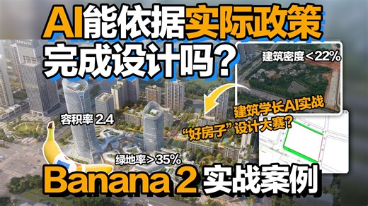 AI能依据实际规范完成设计吗？Banana 2实战案例——建筑学长AI实战“好房子”设计竞赛