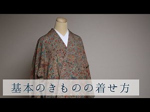 基本のきものの着せ方 人に着せる・着せ付け