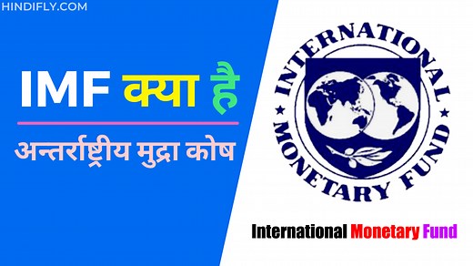 अंतर्राष्ट्रीय मुद्रा कोष क्या हैं | What is IMF in Hindi - Wiki