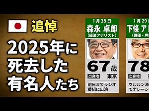 2025年に亡くなった有名人30名【追悼】