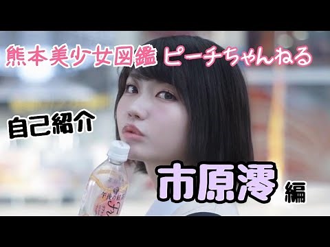【ピーチちゃんねる】Vol.56 自己紹介「市原澪」編