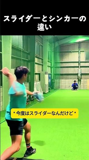 スライダーとシンカーの違い #野球