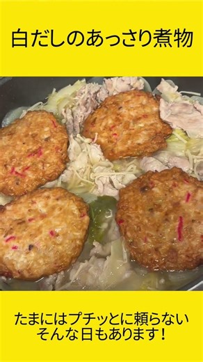 白だしのあっさり煮物 #料理 #晩ご飯 #飯テロ
