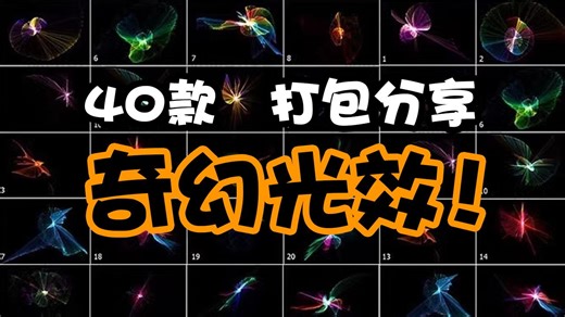 40款奇幻光效素材！打包分享！主页自取哦！神秘魔法奇幻魔法神奇特效光效多彩炫酷PNG免抠图片素材叠加效果