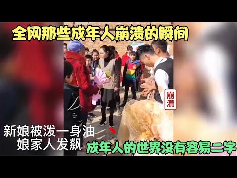 盘点成年人崩溃的瞬间,新娘被婆家人泼一身油,娘家人发疯,我们的一生该如此狼狈度过?