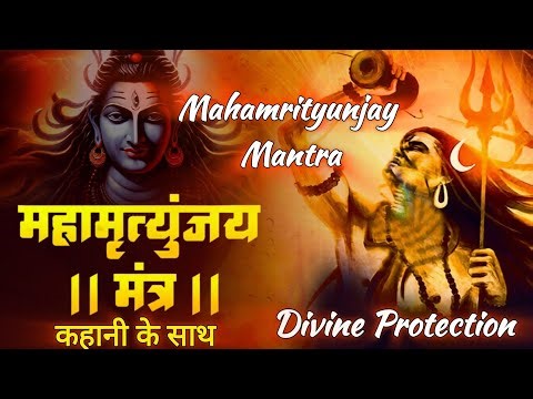 Mahamrityunjay Mantra for Divine Protection | महामृत्युंजय मंत्र 108 बार। MONDAY SPECIAL MANTRA