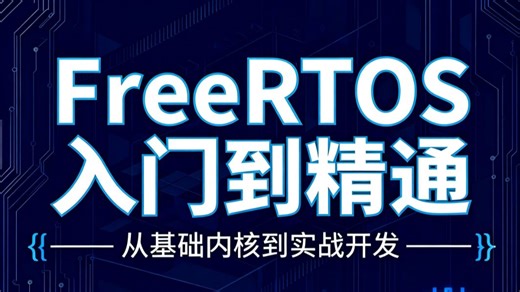 FreeRTOS零基础直达精通，七天时间从点亮LED到精通！