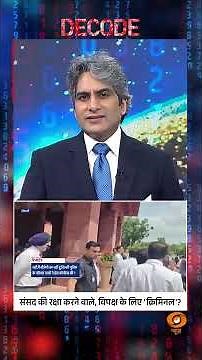 #Decode | संसद की रक्षा करने वाले, विपक्ष के लिए 'क्रिमिनल'? | Sudhir Chaudhary | #Shorts