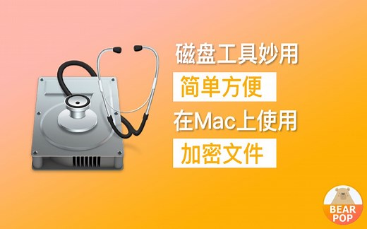 磁盘工具妙用！一起来学习在Mac上简单方便的使用文件加密