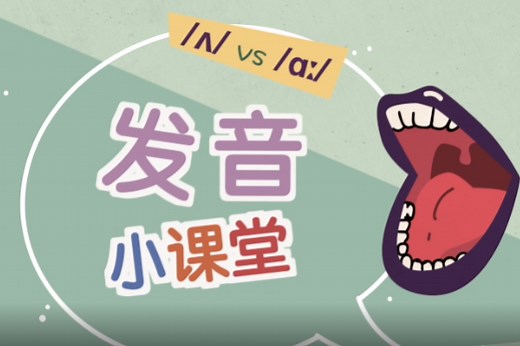 BBC发音小课堂 （二） 元音 /ʌ/ 和 /ɑ:/