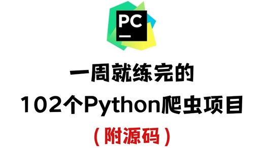 【2026最全】102个Python实战项目，练完即可就业，从入门到进阶，基础到框架，你想要的全都有，建议码住！