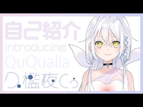久檻夜くぅ - 自己紹介 (Introducing Qu Qualia)