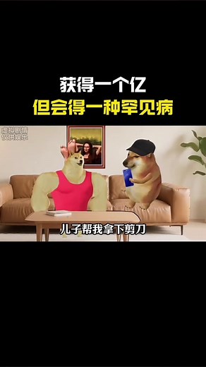獲得一個億卻得了罕見病的搞笑故事