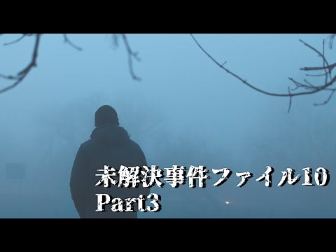 未解決事件ファイル10 part3