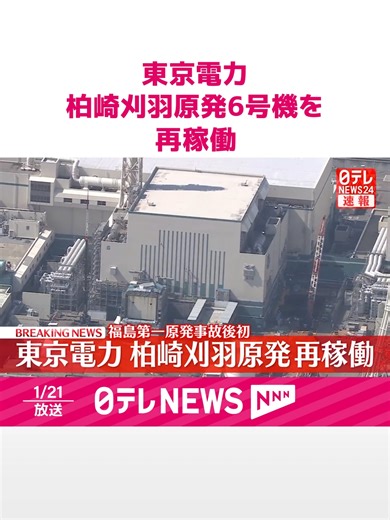 #東京電力は、#柏崎刈羽原発6号機を21日午後7時2分に#再稼働しました。#日テレnews #tiktokでニュース