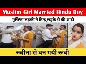 Muslim Girl Married Hindu Boy | मुस्लिम लड़की रुबीना से बन गयी रूबी