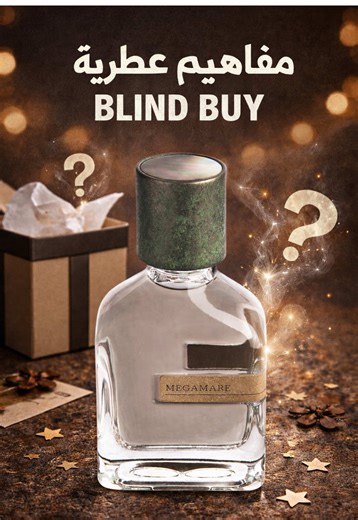 سلسلة مفاهيم عطرية - الجزء الاول - Blind Buy - الشراء العمياني ؟ #perfume #fyp #fyppppppppppppppppppppppp #blindbuyfragrances #fragrance