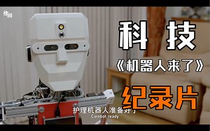 人工智能！2017年智能科技纪录片《Six Robots And Us》：人工智能机器人如何与人生活？