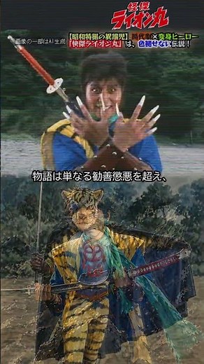 【昭和特撮の異端児】時代劇×変身ヒーロー「快傑ライオン丸」は色褪せない伝説！ #shorts