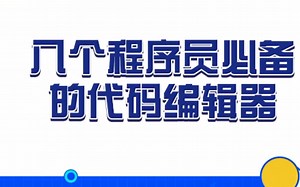 八个程序员必备的代码编辑器