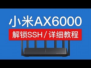 小米路由器ax6000解锁ssh方法，ax6000 ssh 和 ax9000 ssh 开启教程