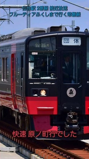 仙台駅 2番線 接近放送 フルーティアふくしまで行く常磐線 快速原ノ町行