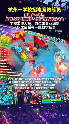 杭州一学校招电竞教练员，需大专学历，且得过王者荣耀等全国游戏赛事前八名。