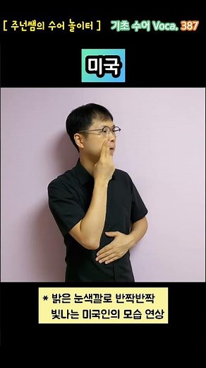 [ 기초 수어 Voca ] 387. 미국 - 수화배우기 [주넌쌤의 수어놀이터]