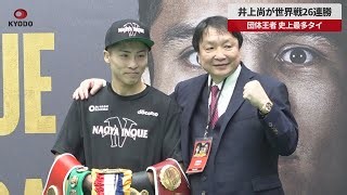Boxing Champ Inoue Ties Record with 26th Consecutive World Title Win