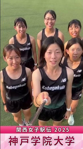 🥇関西女子駅伝2025🏃‍♂️神戸学院大学｜がんばるぞ動画