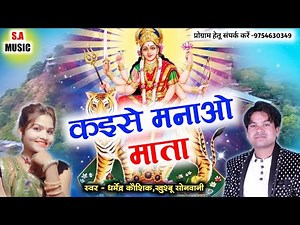 धर्मेंद्र कौशिक & खुश्बू सोनवानी | कइसे मनाओ माता | Chatishgarhi Devi Geet | S.A MUSIC DULAHIBAND