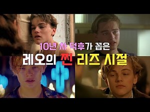 타이타닉? 아니죠! 10년 차 덕후가 꼽은 레오나르도 디카프리오의 찐 리즈 시절 영화 추천 리뷰 / 《바스켓볼 다이어리》 《마빈스 룸》 《토탈 이클립스》 《로미오와 줄리엣》