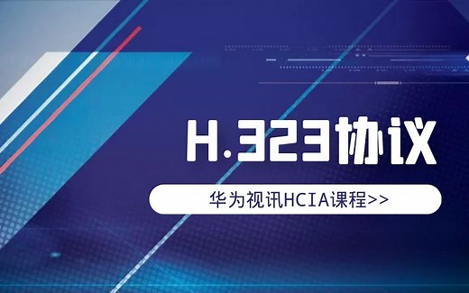 华为视讯HCIA课程：H.323协议
