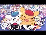 【魔けモン！】『魔魔魔☆マジカル』アニメMV