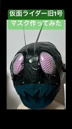 仮面ライダー旧1号マスク作ってみた#シン仮面ライダー #特撮 #工作 #コスプレ #みんなに見せたい動画 #昭和ライダー