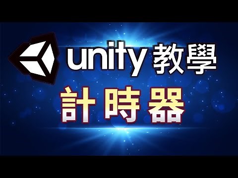 Unity 計時器 教學 C#