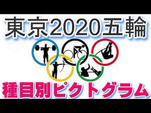 【2020東京2020五輪】知っておこう！オリンピック種目別ピクトグラム。