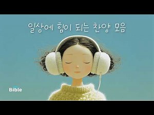 CCM 찬양 모음 | 일상에 힘이 되는 | 하루 종일 틀어두기 좋은 CCM | 1시간 연속듣기