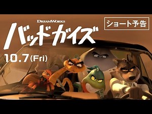 10月7日（金）公開 映画『バッドガイズ』ショート予告