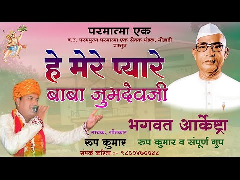 हे मेरे प्यारे बाबा जुमदेवजी | He Mere Pyare Baba Jumdevji | New Parmatma Ek Song | Baba Jumdevji |