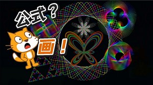 10-Scratch来点华而不实的数学曲线 -抄公式|蝴蝶 花朵 内旋轮线万花尺 外旋轮线 分形 斐波那契螺旋 心形 利萨茹