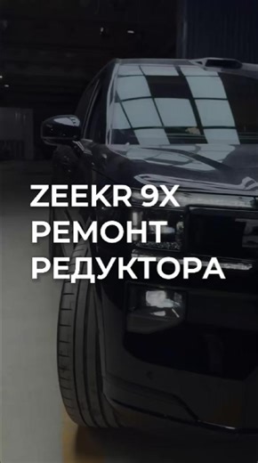 Ремонт корпуса редуктора Zeekr 9X: Часть 1