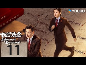MULTISUB【执行法官 Enforcement Department】EP11 | 罗晋杨子姗化身执行法官，为公平正义而战！| 罗晋/杨子姗/张晞临/丁嘉丽 | 刑侦 罪案 | 优酷 YOUKU