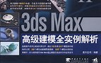 【3dsMax2008高级建模全实例解析】30课 入门至精通 系统全方位学习