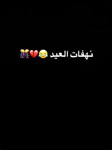 #نهفات العيد 😂💔🎊