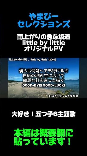 大好き！五つ子6の主題歌 雨上がりの急な坂道 / little by little オリジナルPV【やまぴーセレクションズ】